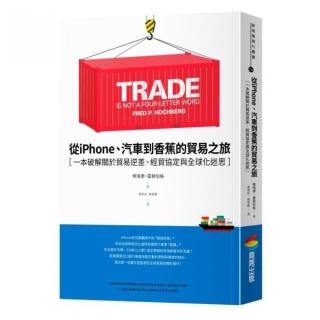 從iPhone、汽車到香蕉的貿易之旅：一本破解關於貿易逆差、經貿協定與全球化迷思