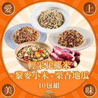 【愛上美味】輕采花椰米+黎麥小米+栗香地瓜(共10包組)