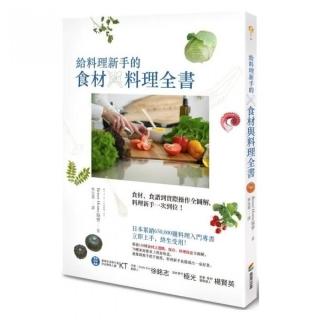 給料理新手的食材與料理全書
