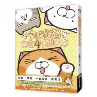 白爛貓超有4耍廢日誌（隨書附贈白爛貓一直玩限定明信片組5張）