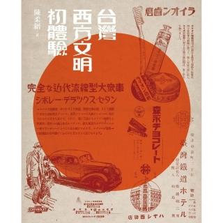 台灣西方文明初體驗（經典版）