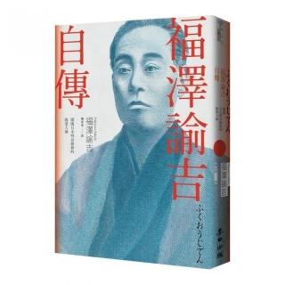 福澤諭吉自傳（開啟日本明治維新的啟蒙大師）