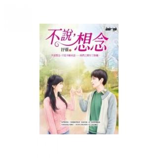 不說，想念