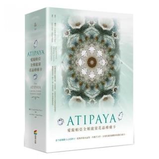 ATIPAYA愛緹帕亞全頻能量花晶療癒卡（精裝磁扣書盒＋61牌卡＋專書＋專用布套）（拆封不退）