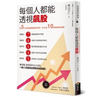 每個人都能透視飆股：用5大法則掌握飆股的長相，在大漲10倍前搶先進場