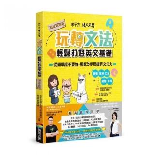 希平方攻其不背 玩轉文法：輕鬆打好英文基礎 － 初征冒險島