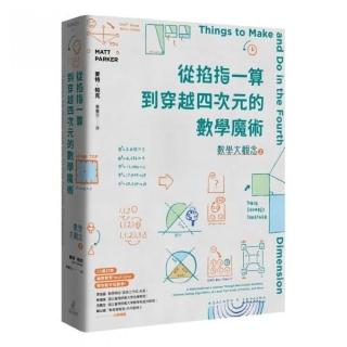 數學大觀念2：從掐指一算到穿越四次元的數學魔術