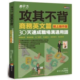 希平方攻其不背商務英文篇（紙上操作版）：30天速成職場溝通用語