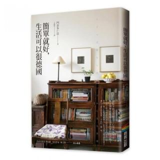 簡單就好，生活可以很德國