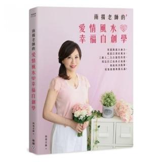 雨揚老師的愛情風水幸福自創學：掌握開運小祕方、輕鬆打理好風水、了解十二生肖個性特質、相信自己培養正能