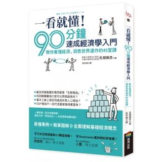 一看就懂！90分鐘速成經濟學入門：教你看懂經濟，洞悉世界運作的45堂課