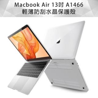 MacBook Air 13吋 A1466 輕薄防刮水晶保護殼(透明)