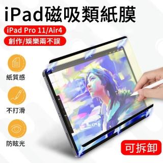 【The Rare】iPad Pro 11吋 2021/Air4 10.9吋 2020 可拆卸磁吸類繪畫紙膜(熒幕保護貼)