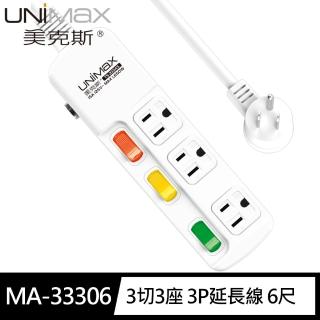 【美克斯UNIMAX】MA-33306 3切3座 3P延長線 6尺1.8M(台灣製造 MIT 新安規)