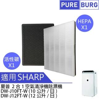 【PUREBURG】適用Sharp夏普DW-J10FT-W  DW-J12FT-W  空氣清淨除濕機 副廠濾網組