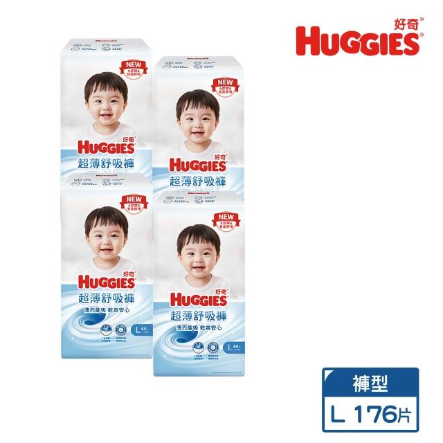 9/7折價券【HUGGIES 好奇】超薄舒吸褲 L 176片/箱 (紙尿褲/褲型尿布)
