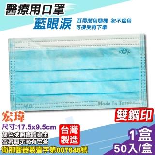 【宏瑋】成人醫療口罩 藍眼淚 -50入/盒(台灣製)
