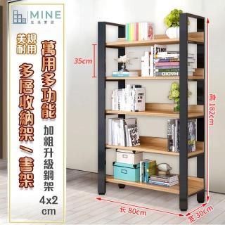 【MINE家居】寬80公分五層耐用等級收納架(書架/收納架/層架/展示架/鐵架)