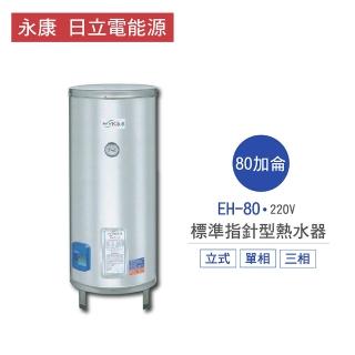 【永康 日立電能源】限中彰投含基本安裝 80加侖 直立式 標準指針型電熱水器(EH-80)