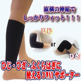 【FUJIPACKS】3用護套 膝蓋 手肘 小腿(日本製 保暖 防護 運動 健行 走路)