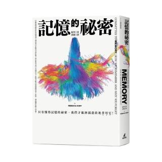 記憶的祕密