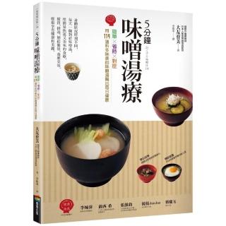 5分鐘味噌湯療：簡單╳省時╳對症〜用114道料多味美的味噌湯喝出每日健康