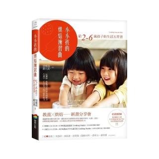 小小孩的烘焙練習曲：給2-6歲孩子的生活五育書