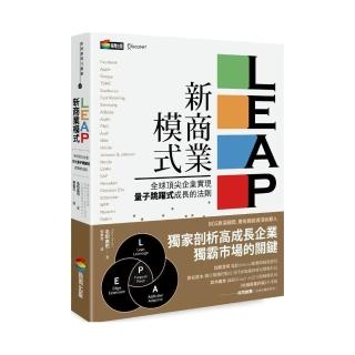 LEAP新商業模式：全球頂尖企業實現量子跳躍式成長的法則