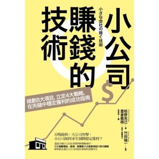 小公司賺錢的技術：規劃8大項目，立定4大戰略，在夾縫中穩定獲利的成功指南