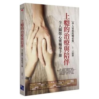 上癮的治療與陪伴：全人關懷心靈輔導手冊