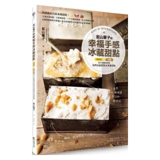 若山曜子的幸福手感冰藏甜點：保鮮袋╳烤盤！新手也能成功的免烤冰蛋糕與冰淇淋甜點