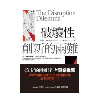 破壞性創新的兩難