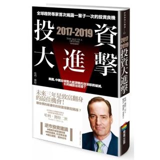 2017-2019投資大進擊：全球趨勢專家首次揭露一輩子一次的投資良機