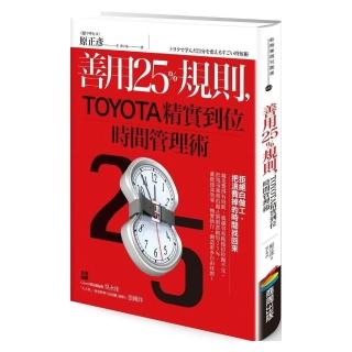 善用25％規則，TOYOTA精實到位時間管理術