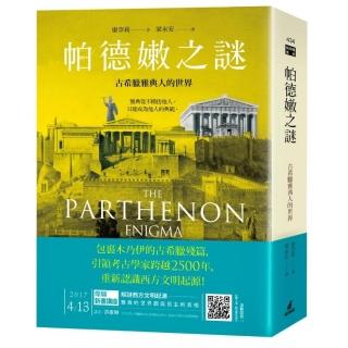 帕德嫩之謎：古希臘雅典人的世界