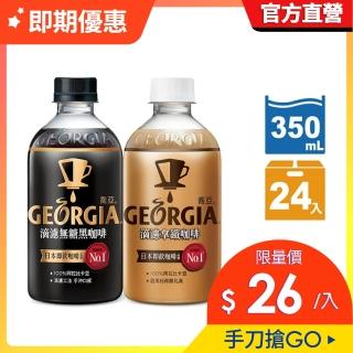 福利品【GEORGIA 喬亞】即期品 滴濾咖啡 寶特瓶350ml x24入/箱(無糖黑咖啡/拿鐵)