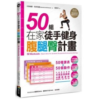 50組在家徒手健身腹腿臀計畫