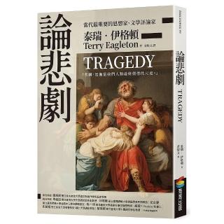 論悲劇