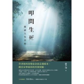 叩問生死：探索人生目的
