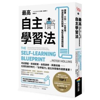 最高自主學習法：讀書•工作，一生受用，快速提取資訊精華，駕馭各種複雜知識