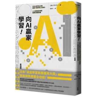 向AI贏家學習！：日本26家頂尖企業最強「深度學習」活用術，人工智慧創新專案致勝的關鍵思維