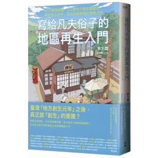 寫給凡夫俗子的地區再生入門：20年實證經驗，122個地方創生關鍵詞，擺脫政府、再造故鄉價值的教戰法則