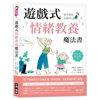 遊戲式情緒教養魔法書：教育現場也適用！遊戲治療師專為3~9歲設計，101種協助孩子克服焦慮、調節情緒、促進