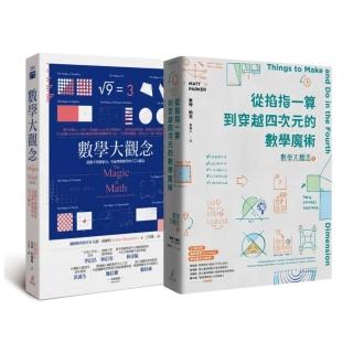 數學大觀念1+2套書