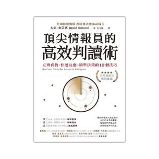 頂尖情報員的高效判讀術：立辨真偽、快速反應、精準決策的10個技巧