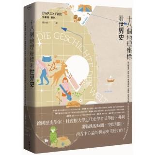 十八個地理座標看世界史：從文明發源、民族、政治、軍事和帝國，到殖民、貿易和全球化，拼出世界史的全貌