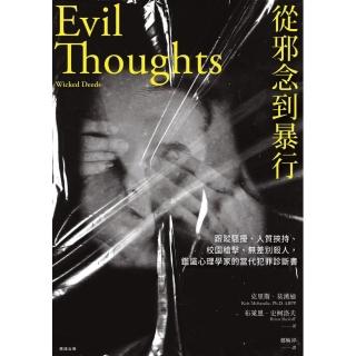 從邪念到暴行：跟蹤騷擾、人質挾持、校園槍擊、無差別殺人，鑑識心理學家的當代犯罪診斷書