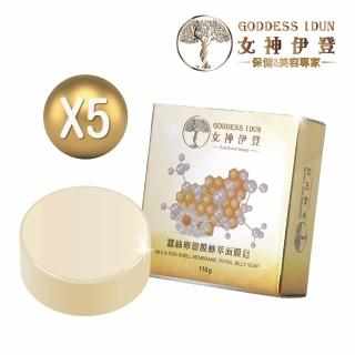 【女神伊登】蠶絲卵殼膜蜂萃面膜皂5入超值組(蠶絲皂/面膜皂/防護/洗臉)