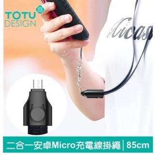 【TOTU 拓途】安卓MicroUSB充電線傳輸線 掛繩 頸掛 布藝 85cm