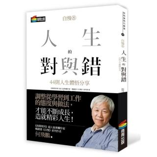 自慢8：人生的對與錯 44則人生體悟分享
